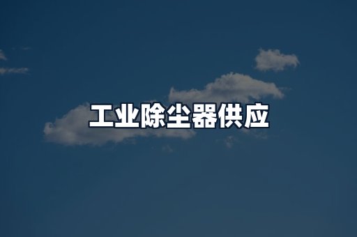 工业除尘器供应