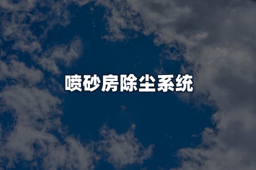 喷砂房除尘系统