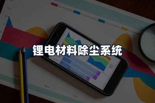 锂电材料除尘系统