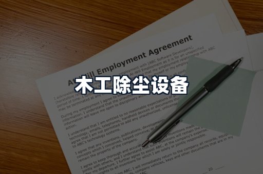 木工除尘设备